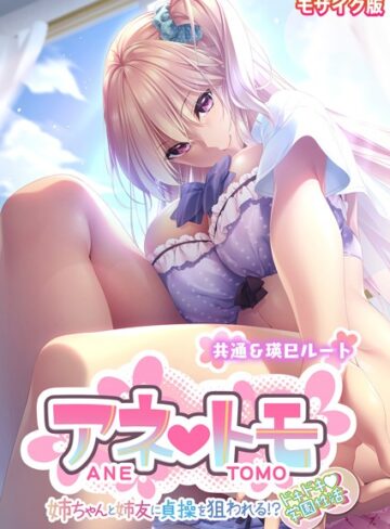CeRev×フルカラー❤アネトモ 〜姉ちゃんと姉友に貞操を狙われる！？ドキドキ学園性活〜 -共通＆瑛巳ルート- モザイク版