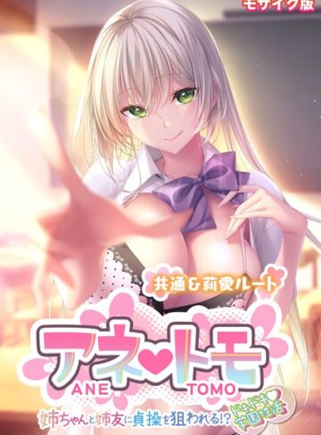 CeRev×フルカラー❤アネトモ 〜姉ちゃんと姉友に貞操を狙われる！？ドキドキ学園性活〜 -共通＆莉愛ルート- モザイク版