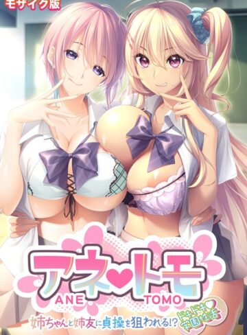 CeRev×フルカラー❤アネトモ 〜姉ちゃんと姉友に貞操を狙われる！？ドキドキ学園性活〜 モザイク版