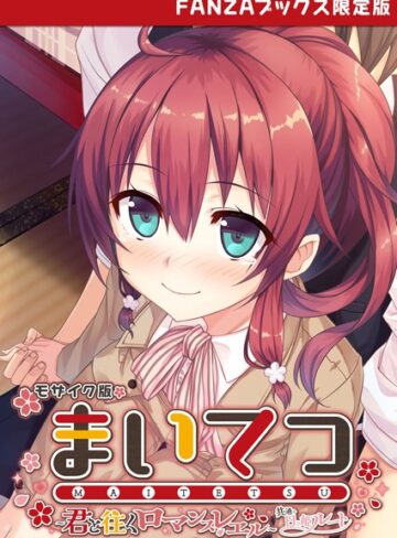 CeRev×フルカラー❤まいてつ 〜君と往くロマンスレヱル〜 共通＋日々姫ルート モザイク版 【FANZAブックス限定版】