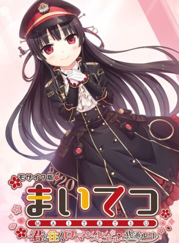 CeRev×フルカラー❤まいてつ 〜君と往くロマンスレヱル〜 共通ルート モザイク版