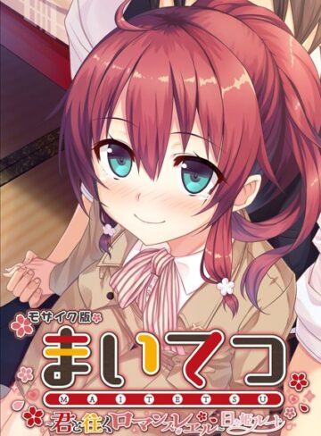 CeRev×フルカラー❤まいてつ 〜君と往くロマンスレヱル〜 日々姫ルート モザイク版