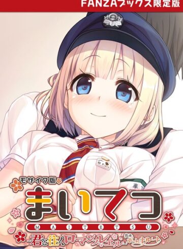 CeRev×フルカラー❤まいてつ 〜君と往くロマンスレヱル〜 共通＋ポーレットルート モザイク版 【FANZAブックス限定版】