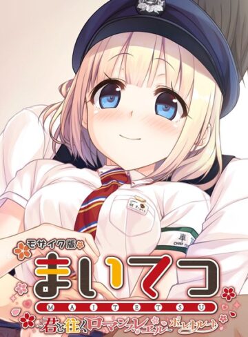 CeRev×フルカラー❤まいてつ 〜君と往くロマンスレヱル〜 ポーレットルート モザイク版