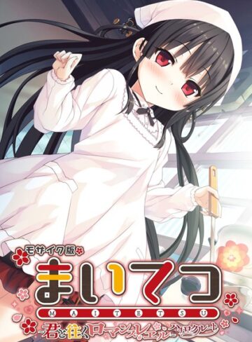 CeRev×フルカラー❤まいてつ 〜君と往くロマンスレヱル〜 ハチロクルート モザイク版