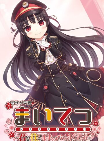 CeRev×フルカラー❤まいてつ 〜君と往くロマンスレヱル〜 モザイク版