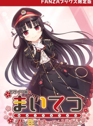 CeRev×フルカラー❤まいてつ 〜君と往くロマンスレヱル〜 モザイク版 【FANZAブックス限定版】