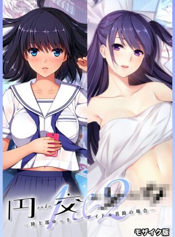 CeRev×フルカラー❤円交●●1＆2 〜陸上部ゆっきー・アイドル真鈴の場合〜 モザイク版