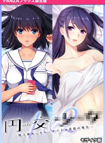 CeRev×フルカラー❤円交●●1＆2 〜陸上部ゆっきー・アイドル真鈴の場合〜 モザイク版 【FANZAブックス限定版】