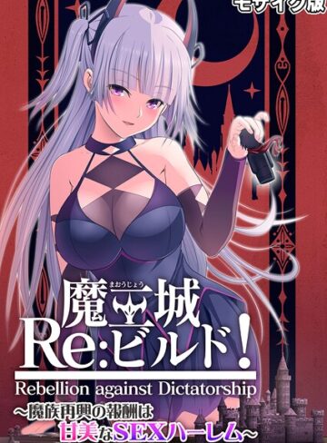 CeRev×フルカラー❤魔王城Re:ビルド！ 〜魔族再興の報酬は甘美なSEXハーレム〜 モザイク版