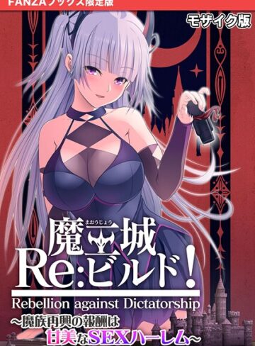 CeRev×フルカラー❤魔王城Re:ビルド！ 〜魔族再興の報酬は甘美なSEXハーレム〜 モザイク版【FANZAブックス限定版】