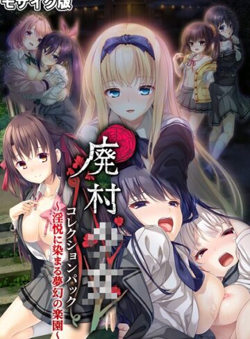CeRev×フルカラー❤廃村●● コレクションパック 〜淫悦に染まる夢幻の楽園〜 モザイク版