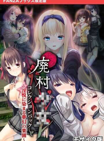 CeRev×フルカラー❤廃村●● コレクションパック 〜淫悦に染まる夢幻の楽園〜 モザイク版【FANZAブックス限定版】
