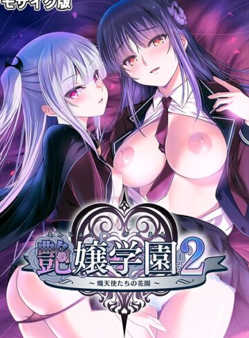 CeRev×フルカラー❤艶嬢学園2 〜熾天使たちの花園〜 モザイク版