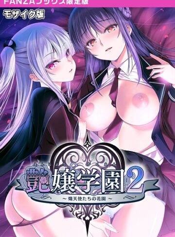 CeRev×フルカラー❤艶嬢学園2 〜熾天使たちの花園〜 モザイク版 【FANZAブックス限定版】