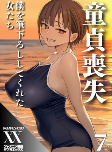 ジャスミン書房コミック編集部×単話❤童貞喪失 僕を筆下ろししてくれた女たち（単話）