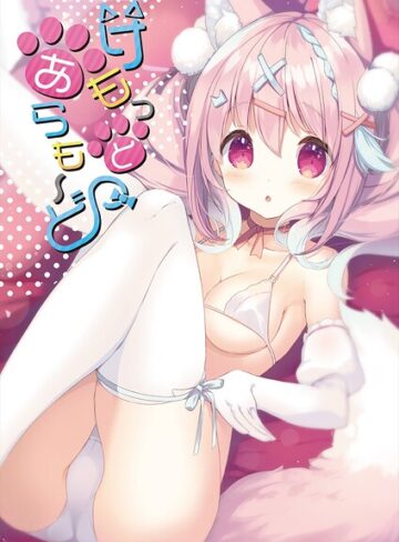 うりぼうざっか店×フルカラー❤けもっとあらも〜ど