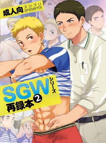 かんべ忠治×単行本❤SGWシリーズ