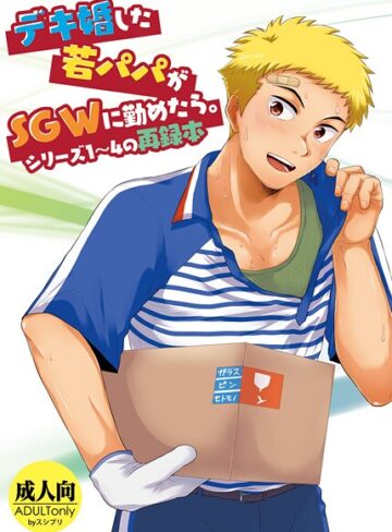 かんべ忠治×単行本❤デキ婚した若パパがSGWに勤めたら。