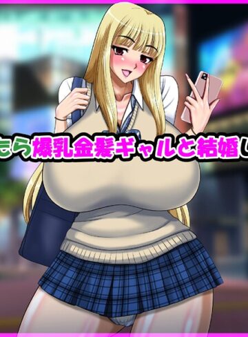 speed×単行本❤気が付いたら爆乳金髪ギャルと結婚していた話