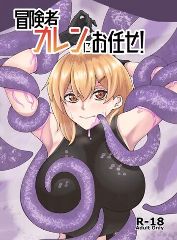 よと×巨乳❤冒険者カレンにお任せ！（単話）