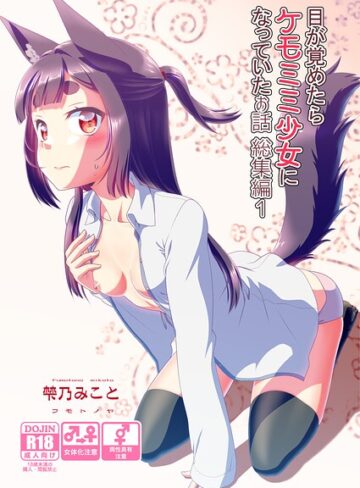 梺乃みこと×単行本❤目が覚めたらケモミミ少女になっていたお話総集編