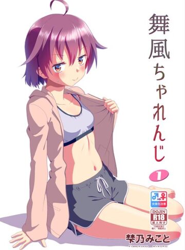 梺乃みこと×単行本❤舞風ちゃれんじ