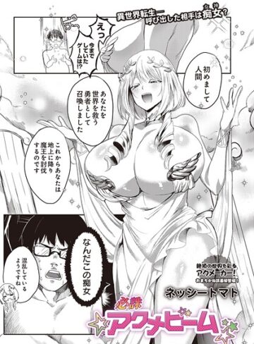 ネッシートマト×ファンタジー❤必誅アクメビーム（単話）