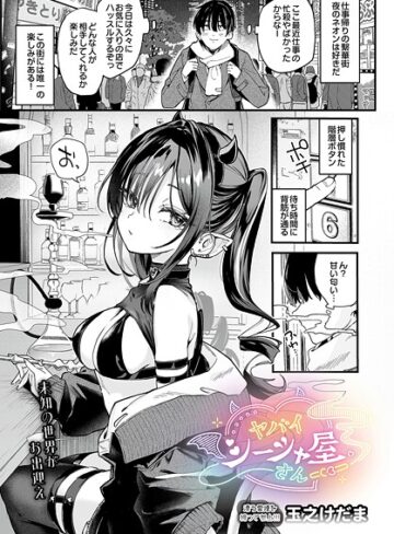 玉之けだま×単話❤ヤバいシーシャ屋さん（単話）