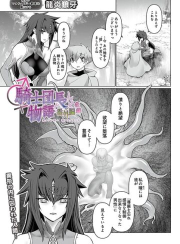 龍炎狼牙×ファンタジー❤騎士団長物語番外編 〜果タシテ彼ハ我ヲ失ッタノカ〜（後編）（単話）