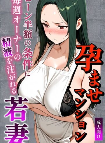 ナルミコ×単行本❤孕ませマンション ローン半額の条件に毎週オーナーの精液を注がれる若妻【棒消し修正版】