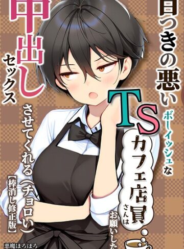 悪魔ほろほろ×単行本❤目つきの悪いボーイッシュなTSカフェ店員さんはお願いしたら中出しセックスさせてくれる（チョロい）【棒消し修正版】