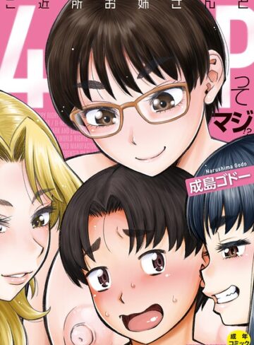 成島ゴドー×単行本❤ご近所お姉さんと4Pってマジ！？