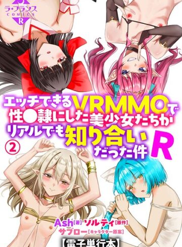 Ash×羞恥❤エッチできるVRMMOで性●隷にした美少女たちがリアルでも知り合いだった件R【電子単行本】