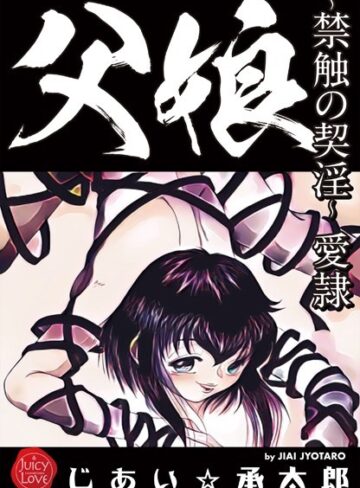 じあい☆承太郎×クンニ❤父娘〜禁触の契淫〜愛隷