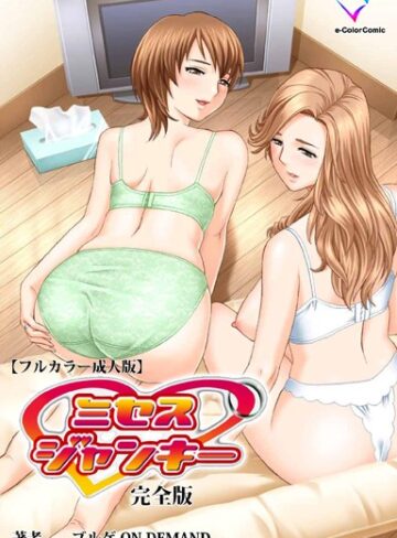 ブルゲ ON DEMAND×フルカラー❤ミセスジャンキーシリーズ 完全版【フルカラー成人版】