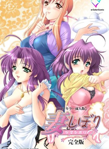 ALICESOFT×フルカラー❤妻しぼりシリーズ 完全版【フルカラー成人版】