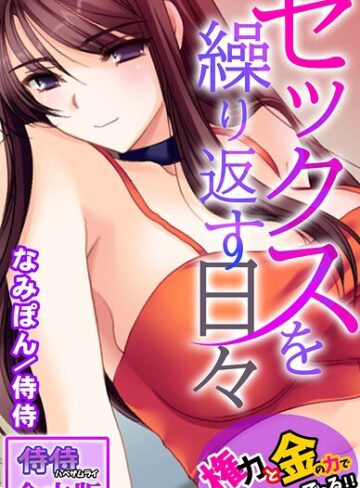 侍侍×フルカラー❤セックスを繰り返す日々〜権力と金の力でなんでもできる！！〜【合本版】
