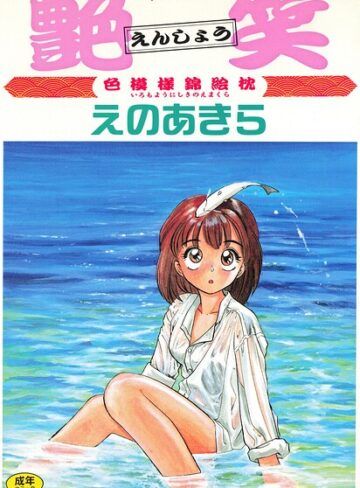 えのあきら×単行本❤艶笑 色模様錦絵枕