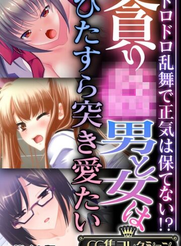大人のSEXY絵本×フルカラー❤貪り● 男と女はひたすら突き愛たい 〜ドロドロ乱舞で正気は保てない！？〜【CG集コレクション】 モザイク版