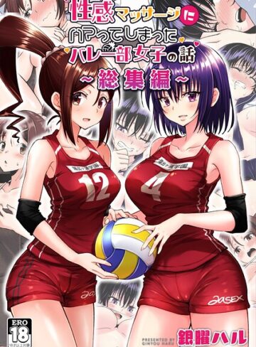 銀曜ハル×単行本❤性感マッサージにハマってしまったバレー部女子の話〜総集編〜