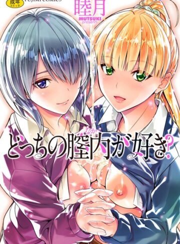 睦月×単行本❤どっちの膣内（なか）が好き？