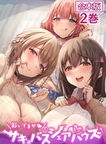 loopsoft×単話❤おいでませ♪サキュバスシェアハウス【フルカラー】【合本版】【タテヨミ】